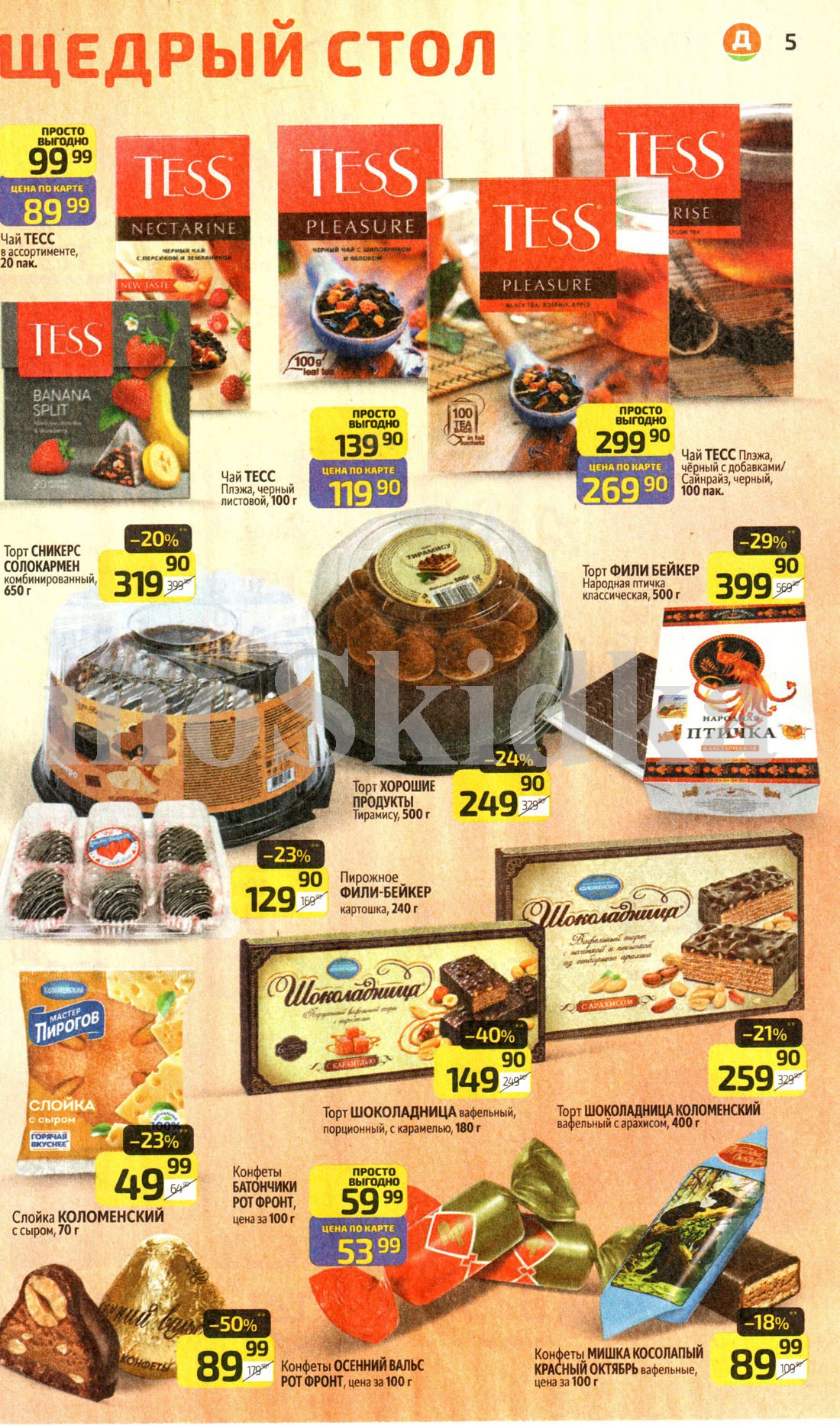 скидка 40% на торт шоколадница